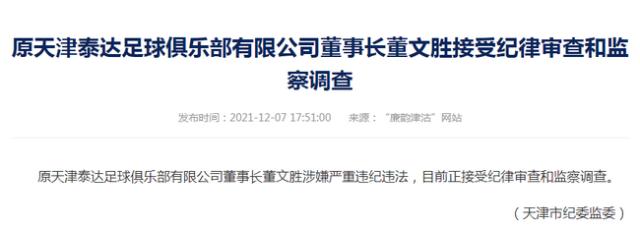 赛事分析-李广益遭协查引津门关注 主管泰达曾遇争议时刻